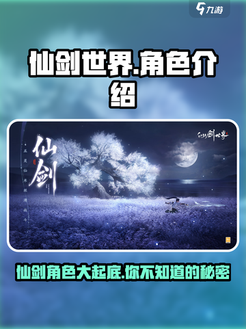 仙剑世界🔥必玩角色大揭秘！游戏迷不容错过🎉截图1