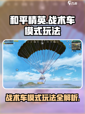 和平精英战术车模式介绍介绍截图1