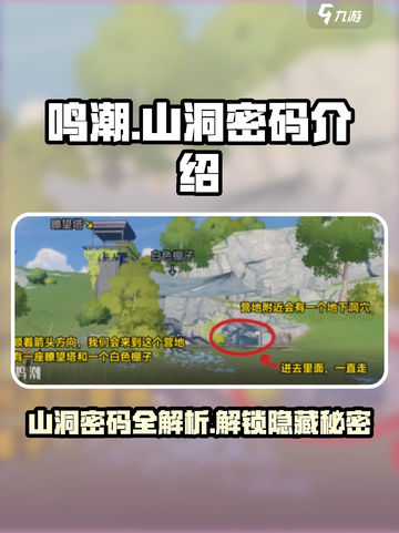 鸣潮💥山洞密码大起底🔥游戏党必看！截图1