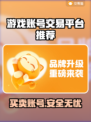 游戏账号交易平台推荐🔥买号卖号超靠谱！🎮