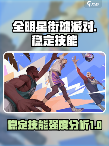 全明星街球派对稳定技能介绍介绍截图1