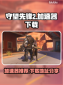 守望先锋2加速器下载📖守望先锋必备🔥