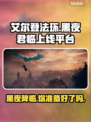 艾尔登法环黑夜君临上线🔥平台一览🎮