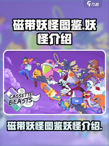 磁带妖怪图鉴里有什么妖怪介绍截图1