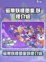 磁带妖怪图鉴里有什么妖怪介绍