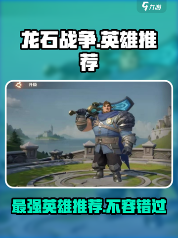 龙石战争🔥英雄推荐：掌握这些英雄，轻松称霸战场！截图1