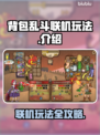 背包乱斗联机玩法🔥超详细教程来啦！🎮