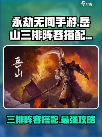永劫无间手游🔥岳山三排最强阵容搭配来了！⚡截图1