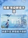 鸣潮🔥几级解锁卡池？快速抽卡攻略来啦！