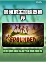 禁闭求生🔥用这款加速器，畅玩无阻！🎮