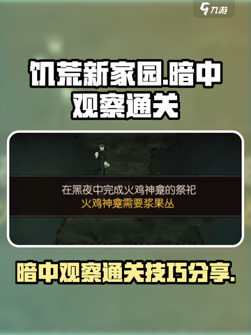 饥荒新家园暗中观察通关方法介绍截图1
