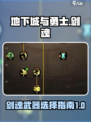 dnf手游剑魂武器怎么选择介绍