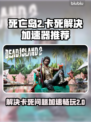 死亡岛2卡死💥？用这个加速器流畅玩🔥