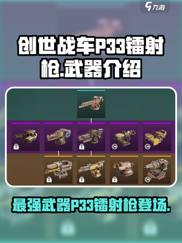 创世战车🔥P33镭射枪，最强武器详解来啦！截图1