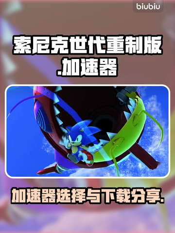 索尼克世代重制版🔥加速神器下载分享🚀截图1