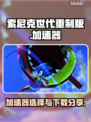 索尼克世代重制版🔥加速神器下载分享🚀