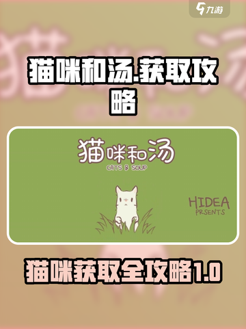 猫咪和汤🔥猫猫获取大揭秘！新手必看👇截图1