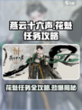 燕云十六声💎：花魁任务超详细🔥攻略来啦！