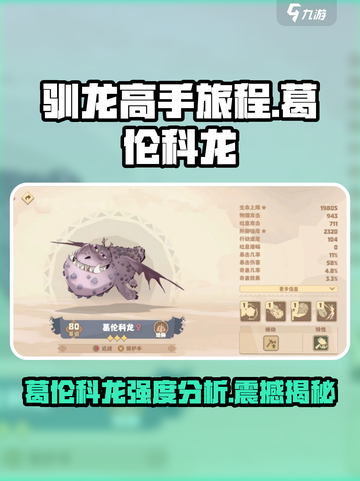驯龙高手旅程🔥葛伦科龙强度分析来了！截图1