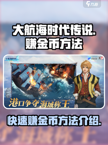 大航海时代传说💰快速赚金币方法大曝光！截图1