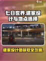 七日世界🔥建家设计图免费领！📍最佳建家地点揭秘