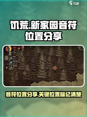 饥荒新家园音符在哪里介绍截图1
