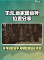 饥荒新家园音符在哪里介绍