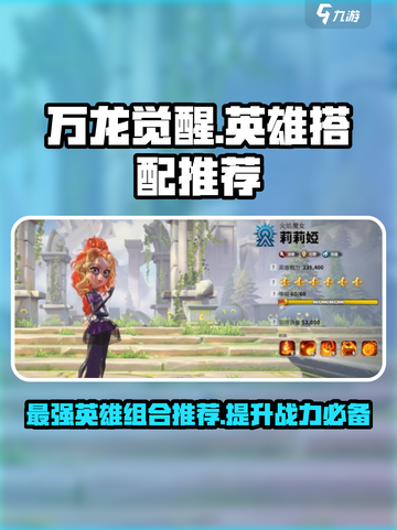 万龙觉醒英雄搭配推荐介绍截图1