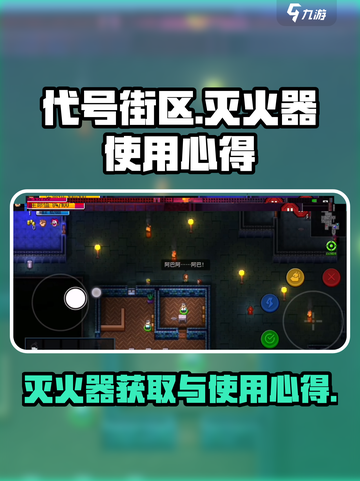 代号街区怎么拿灭火器介绍截图1
