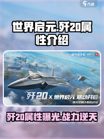 世界启元歼20怎么样介绍截图1