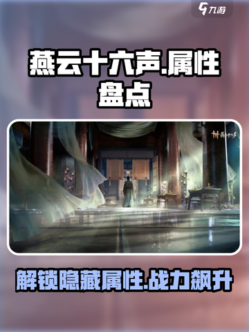 燕云十六声🔥属性大盘点，玩家必看！截图1