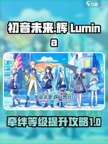 初音未来缤纷舞台牵绊等级怎么提升介绍截图1