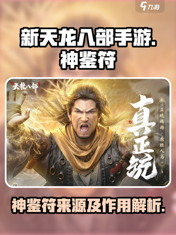 新天龙八部手游神鉴符是什么介绍截图1