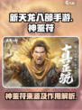新天龙八部手游神鉴符是什么介绍