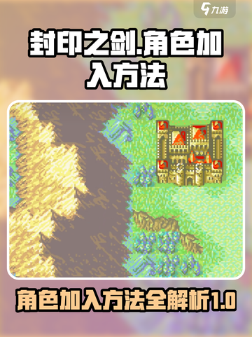 封印之剑人物加入方法介绍介绍截图1