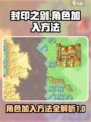 封印之剑人物加入方法介绍介绍