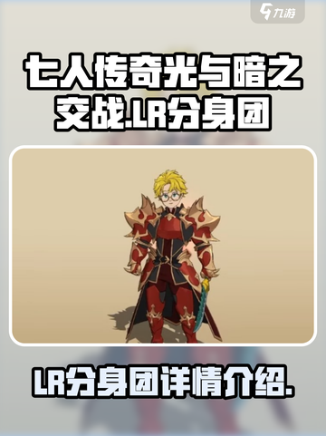 七人传奇光与暗之交战LR分身团厉害吗介绍截图1