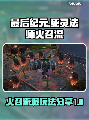 最后纪元🔥死灵法师火召流派玩法分享🎉截图1