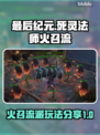 最后纪元🔥死灵法师火召流派玩法分享🎉