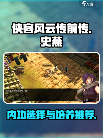 侠客风云传前传🔥史燕内功培养秘籍✨截图1