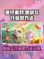 蛋仔派对御剑飞行怎么获得介绍