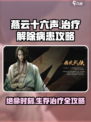 燕云十六声怎么治疗介绍