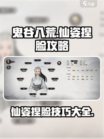鬼谷八荒仙姿捏脸攻略介绍截图1