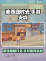 波西亚时光手游支线任务介绍介绍