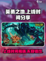 《英勇之地》上线时间🔥抢先爆料！游戏迷必看⚡