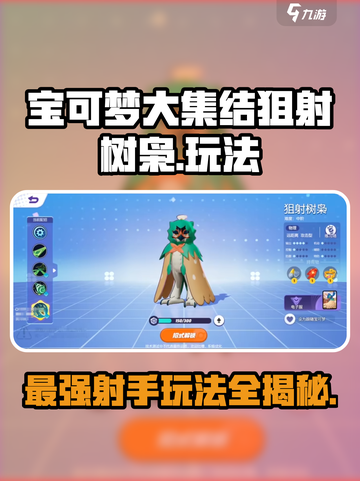 宝可梦大集结🔥狙射树枭最强玩法攻略分享！🎉截图1