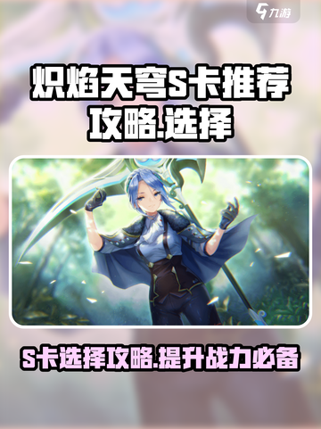 🔥炽焰天穹S卡终极选择攻略，助你称霸游戏！💥截图1