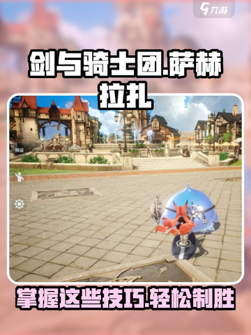 剑与骑士团萨赫拉扎攻略大全介绍截图1