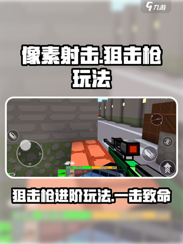 像素射击狙击枪进阶玩法🔥游戏高手必看！截图1