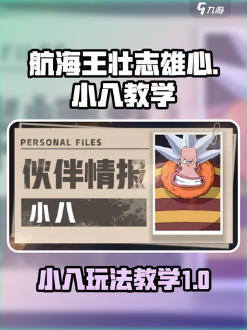 航海王壮志雄心小八教学攻略介绍截图1